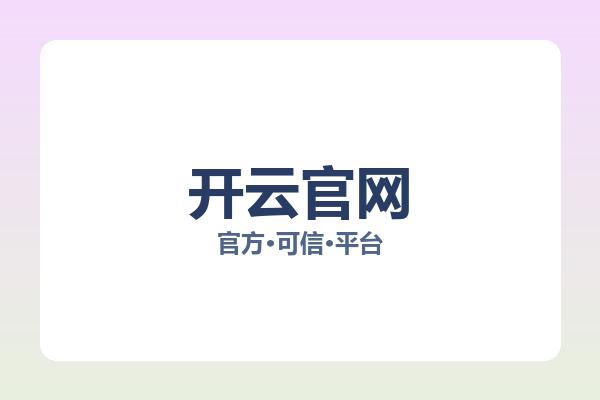 开云官网 图片